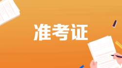 2022年證券從業(yè)考試準(zhǔn)考證打印時(shí)間是什么時(shí)候？