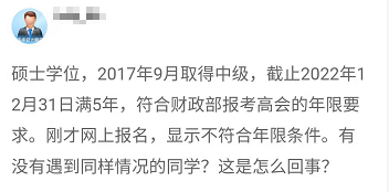 報(bào)名2022年高會(huì) 顯示不符合工作年限條件 是什么回事？