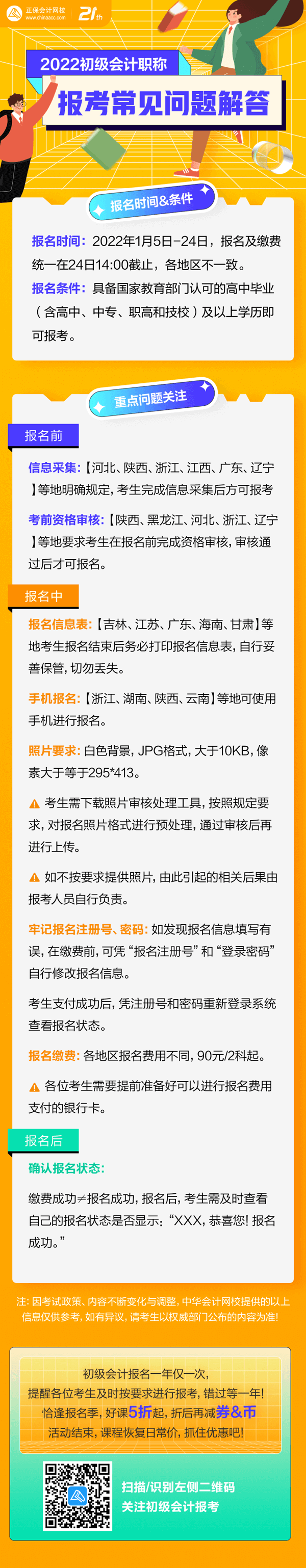 集合啦！初級會計報名“前&中&后”都有哪些需要注意？