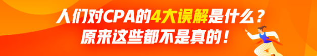 人們對CPA有哪4大誤解？原來這些都不是真的