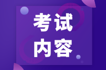 2022年中級管理會計師考試內(nèi)容