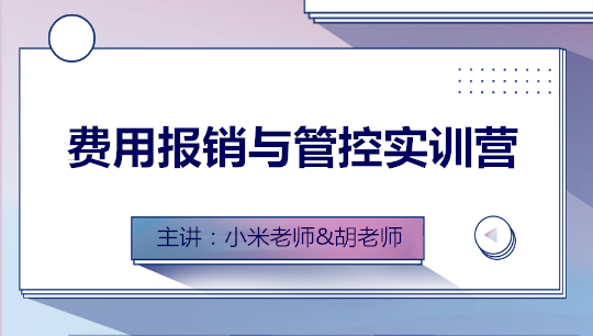 費用報銷與管控全盤實訓(xùn)營