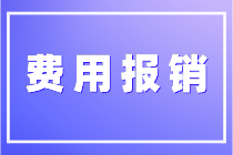 關(guān)于費(fèi)用報(bào)銷你了解多少？