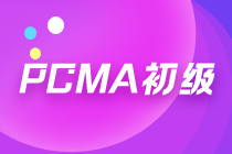 PCMA初級(jí)報(bào)名已開始，考試難度大嗎？