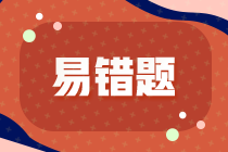 2022年注會(huì)《稅法》基礎(chǔ)階段易混易錯(cuò)題（一）