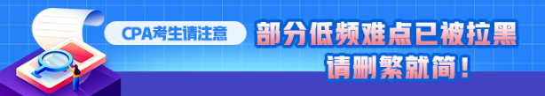 CPA考生注意！部分低頻知識(shí)點(diǎn)已被拉黑 請(qǐng)忽視?。? suffix=