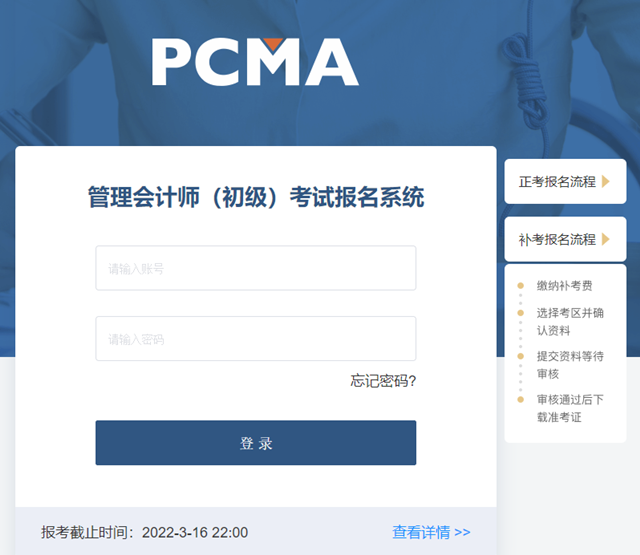 初級(jí)管理會(huì)計(jì)師補(bǔ)考報(bào)名流程