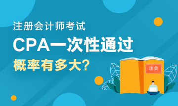 人均一年過六科？CPA一次性通過六科的概率有多大？