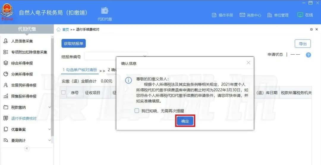 提醒！2021年度個(gè)人所得稅扣繳手續(xù)費(fèi)退付開(kāi)始了
