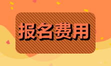 2022年初級會計證報名費多少錢？