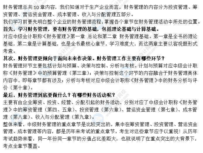 看整體 拆章節(jié)！帶你全面了解中級會計職稱財務管理！