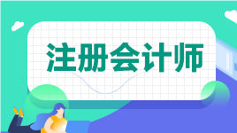 2022注會會計各章節(jié)學習時長（ 基礎扎實考生）