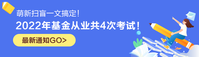 【已確定】2022年基金從業(yè)共4次考試！萌新掃盲一文搞定！