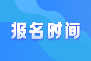 西藏注冊會計師報名時間快來看！