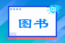 不容錯(cuò)過~2022年注會(huì)稅法《經(jīng)典題解》免費(fèi)試讀（基礎(chǔ)部分）