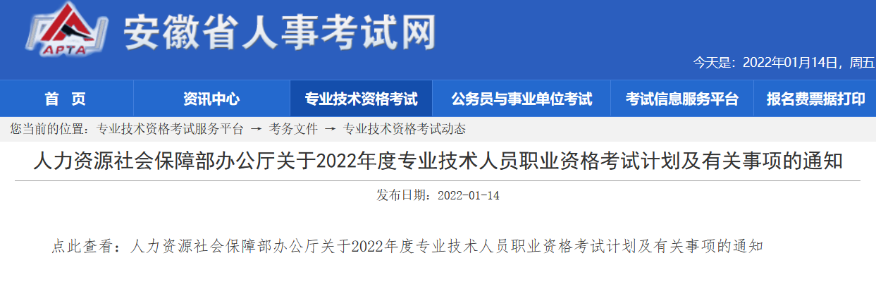 安徽2022年度專業(yè)技術(shù)資格考試計劃