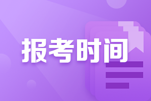 陜西2022CPA報(bào)考時(shí)間你知道嗎？