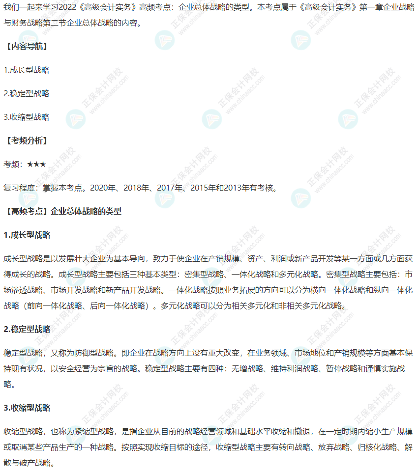 2022《高級(jí)會(huì)計(jì)實(shí)務(wù)》高頻考點(diǎn)：企業(yè)總體戰(zhàn)略的類型