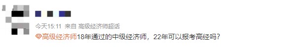 哪一年獲得中級(jí)的時(shí)間可以參加22年高級(jí)經(jīng)濟(jì)師考試？