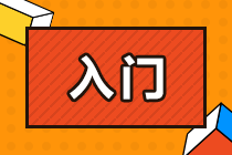 零基礎(chǔ)備考CPA面臨哪些問題？該如何解決？