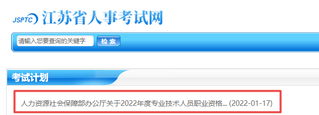 江蘇2022年專業(yè)技術(shù)資格考試計劃