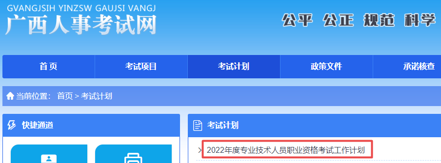 廣西2022年專業(yè)技術(shù)資格考試計劃