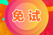 資產(chǎn)評(píng)估師免試