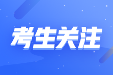 河北省2022年初級會計師報名入口關(guān)閉！