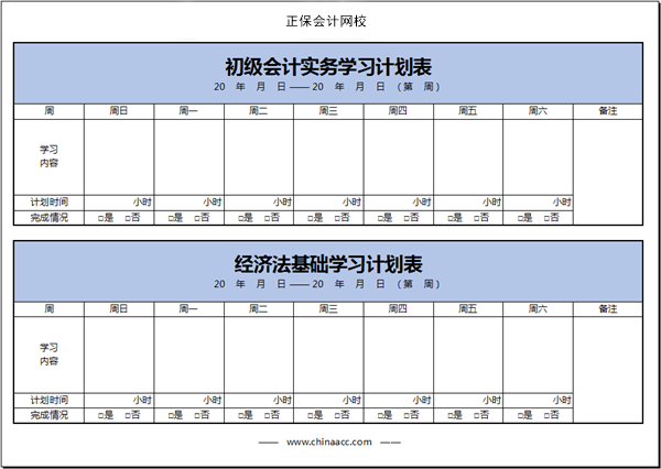 【開學】初級會計學習計劃表開始周更啦！