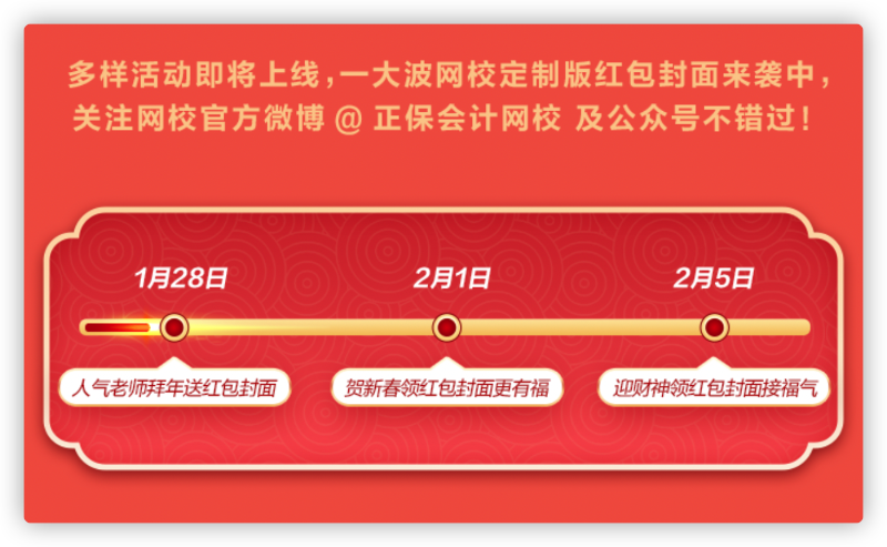 網(wǎng)校新年寵粉：老師祝福、定制紅包封面、新春頭像等你拿！