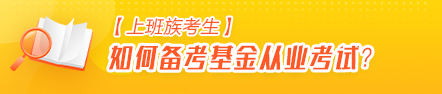 【上班族考生】如何高效備考基金從業(yè)資格考試？