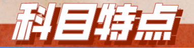 【備考必看】2023年注會《戰(zhàn)略》科目特點！