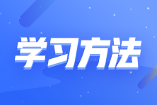 零基礎考生如何備考注會？這些學習方法要知道！