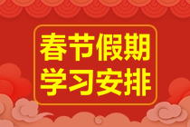 春節(jié)不打烊！2023年注會《財務(wù)成本管理》春節(jié)學(xué)習(xí)計劃