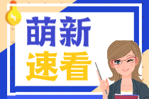 首年報考CPA一定要選《會計》這一科嗎？