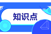 2022注會《會計》預(yù)習(xí)階段易混易錯知識點（一）