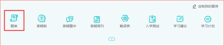 做題啦！2022年高會(huì)基礎(chǔ)階段“題庫(kù)”開(kāi)通至第十章！