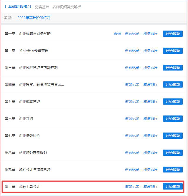 做題啦！2022年高會(huì)基礎(chǔ)階段“題庫(kù)”開(kāi)通至第十章！
