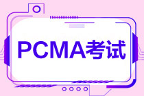 PCMA中級(jí)什么時(shí)候考試？考幾門？