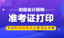 甘肅蘭州2022年初級會計準(zhǔn)考證何時打印？