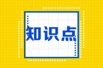 2022注會《會計》預(yù)習(xí)階段易混易錯知識點（五）