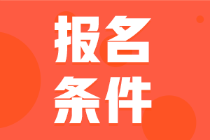 四川省2022年的會計初級考試報名條件你符合嗎？