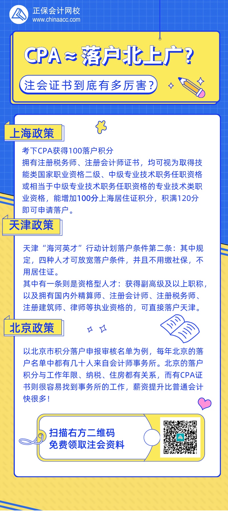 拿下注會證書≈落戶北上廣？