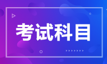 安徽省2022年初級會計考試科目你知道嗎？