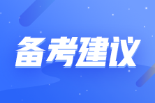 拒做注會考試氣氛組選手 收下這份自律秘籍！