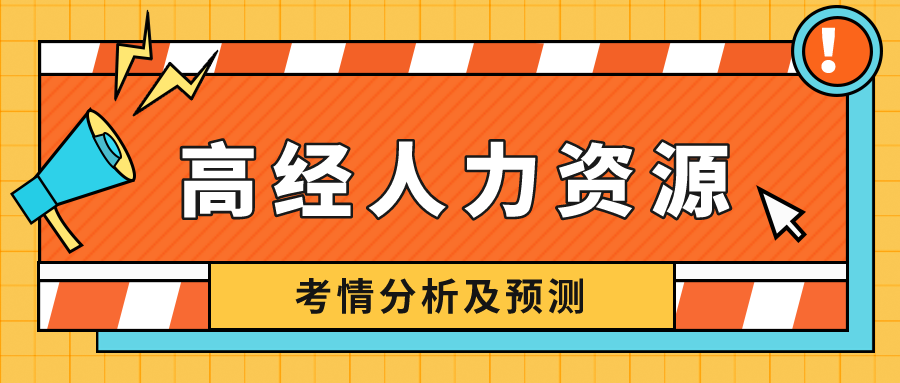 高級經(jīng)濟(jì)師人力資源專業(yè)難度如何？看考情分析，預(yù)測2022！