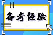 稅務(wù)師備考經(jīng)驗(yàn)分享