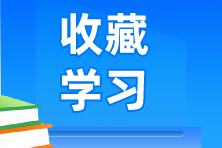 9個(gè)常用業(yè)務(wù)的會(huì)計(jì)分錄！馬上來學(xué)習(xí)