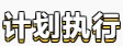 【好學不倦】初級會計備考學習計劃第四周(02.14~02.20)