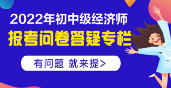 2022初中級經(jīng)濟師報考有問必答